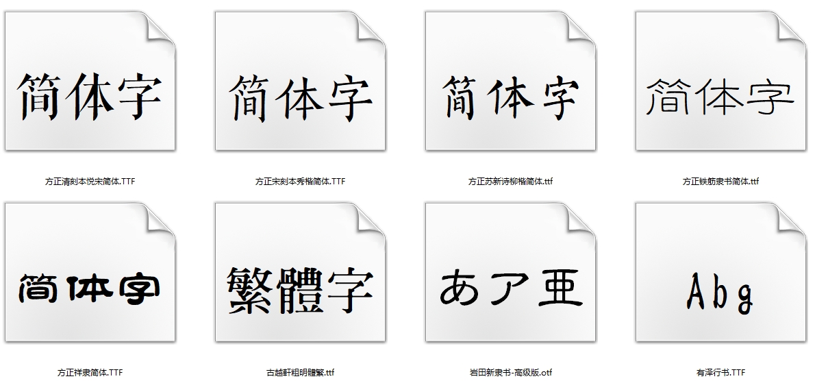 中国风字体 10款