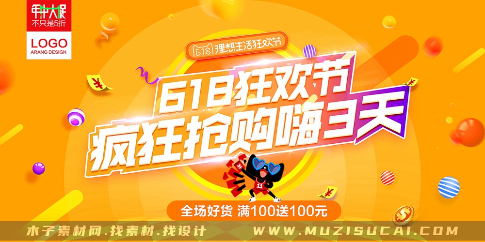 618购物狂欢海报设计素材
