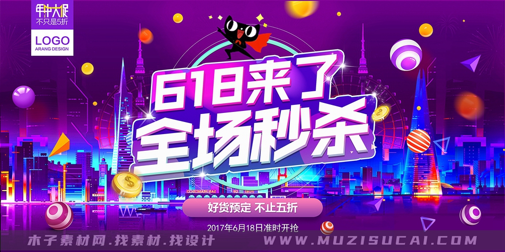 618购物狂欢海报设计素材