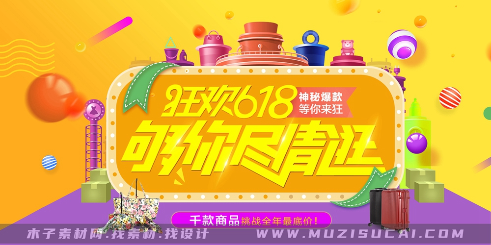 618购物狂欢海报设计素材